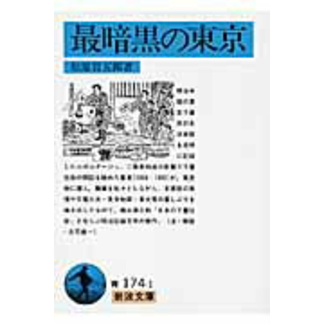 最暗黒の東京 /岩波書店/松原岩五郎(文庫) エンタメ/ホビーのエンタメ その他(その他)の商品写真
