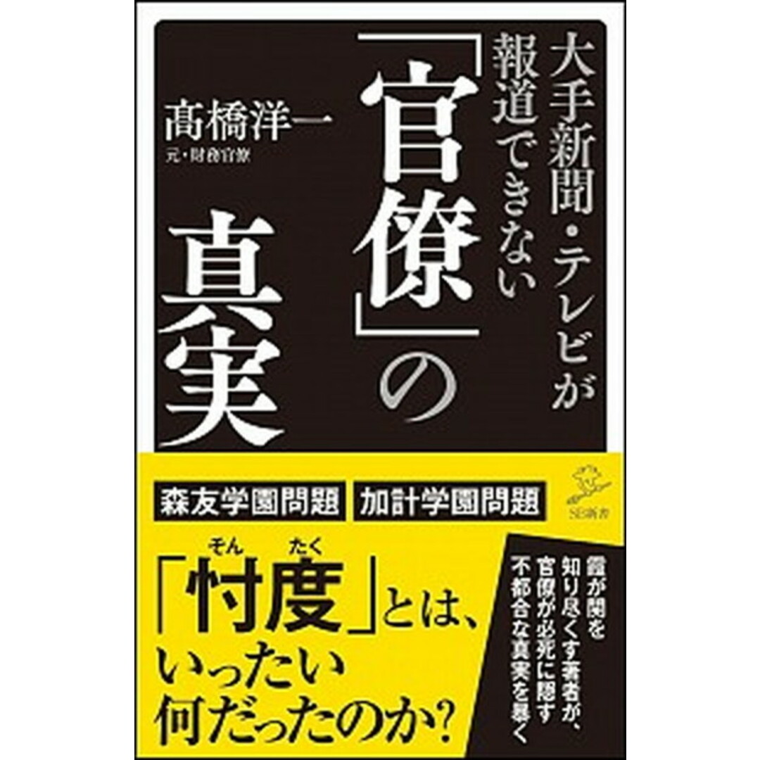大手新聞・テレビが報道できない「官僚」の真実 /SBクリエイティブ/〓橋洋一(経済学)(新書) エンタメ/ホビーのエンタメ その他(その他)の商品写真