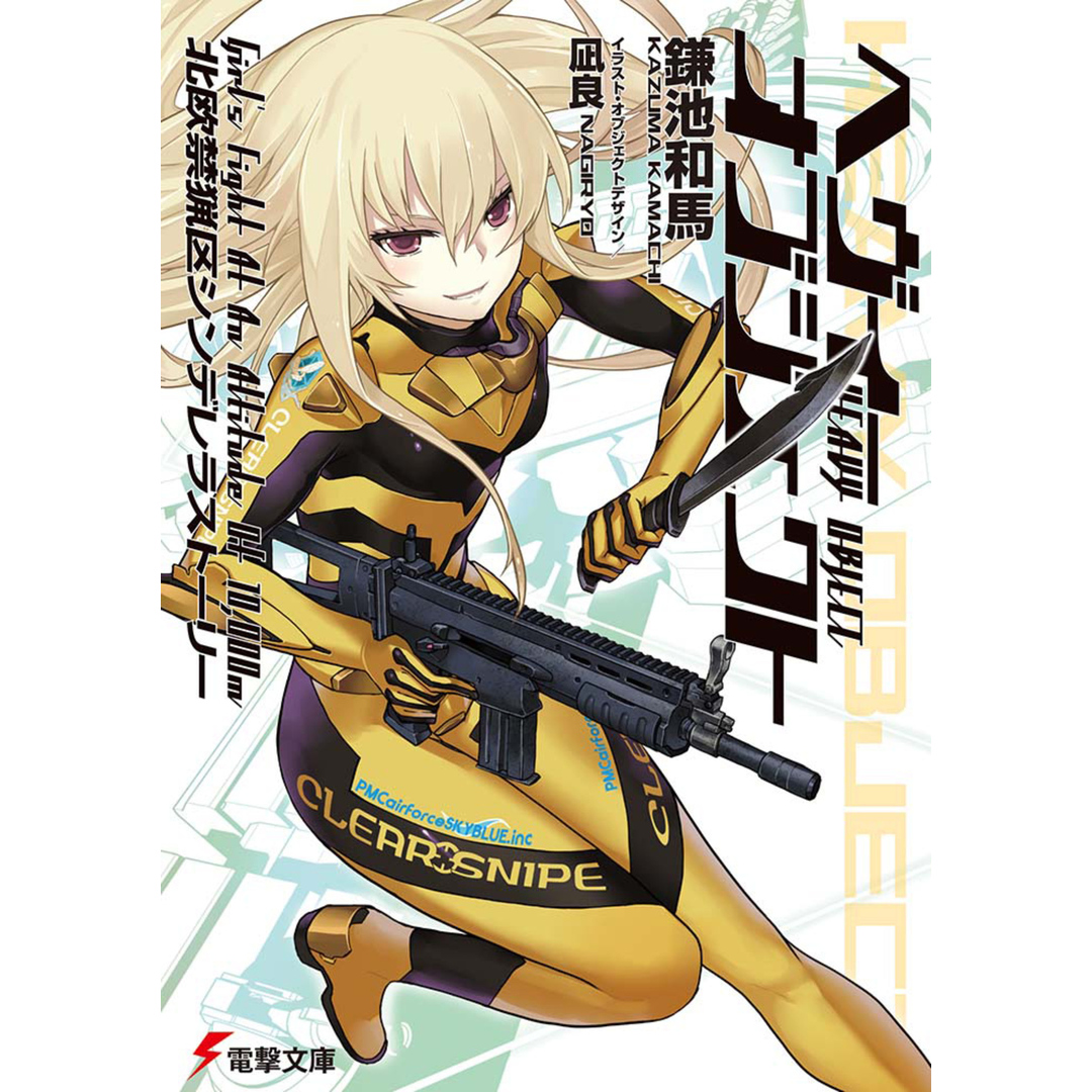ヘヴィーオブジェクト 北欧禁猟区シンデレラストーリー /KADOKAWA/鎌池和馬(文庫) エンタメ/ホビーのエンタメ その他(その他)の商品写真