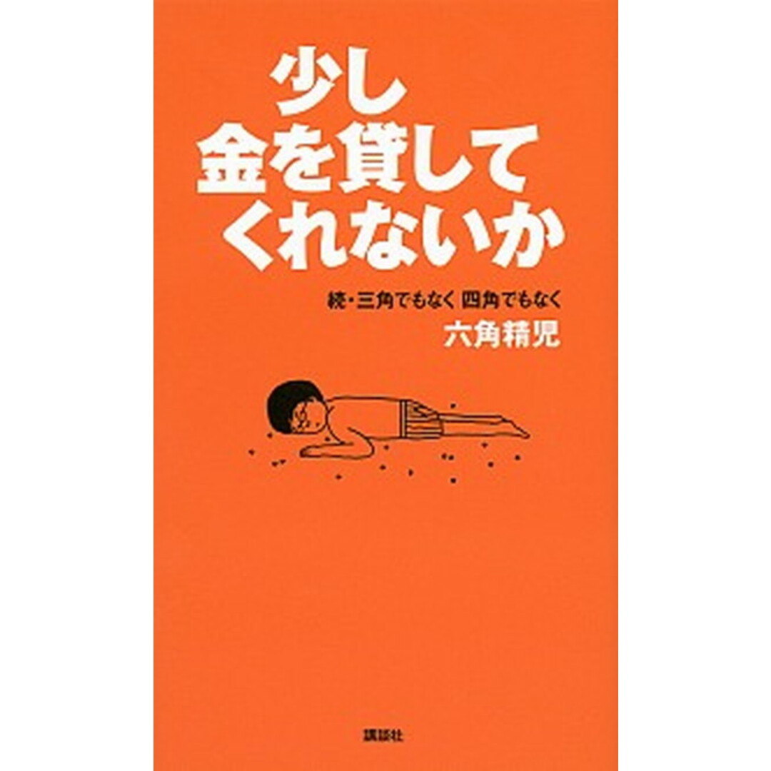 少し金を貸してくれないか 三角でもなく四角でもなく六角精児続 /講談社/六角精児(単行本(ソフトカバー)) エンタメ/ホビーの本(アート/エンタメ)の商品写真