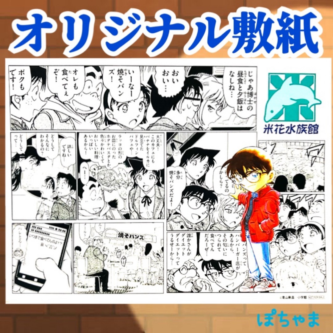 名探偵コナン(メイタンテイコナン)の米花水族館】名探偵コナン30周年記念カフェメニュー特典オリジナル敷紙【少年探偵団 エンタメ/ホビーのおもちゃ/ぬいぐるみ(キャラクターグッズ)の商品写真