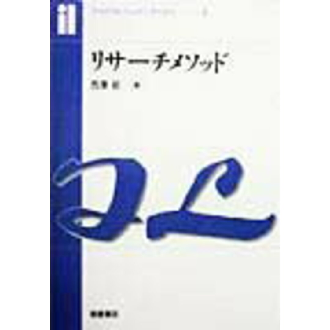 リサ-チメソッド/朝倉書店/西沢昭(単行本) エンタメ/ホビーの本(科学/技術)の商品写真