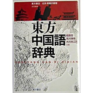 東方中国語辞典   /東方書店/東方書店（単行本）(語学/参考書)