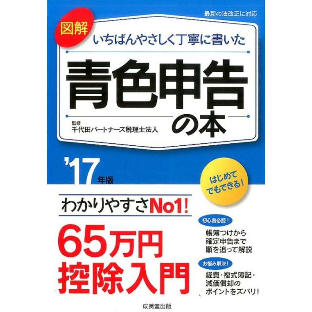 図解いちばんやさしく丁寧に書いた青色申告の本 ’17年版 /成美堂出版/千代田パ-トナ-ズ税理士法人(単行本) エンタメ/ホビーの本(ビジネス/経済)の商品写真