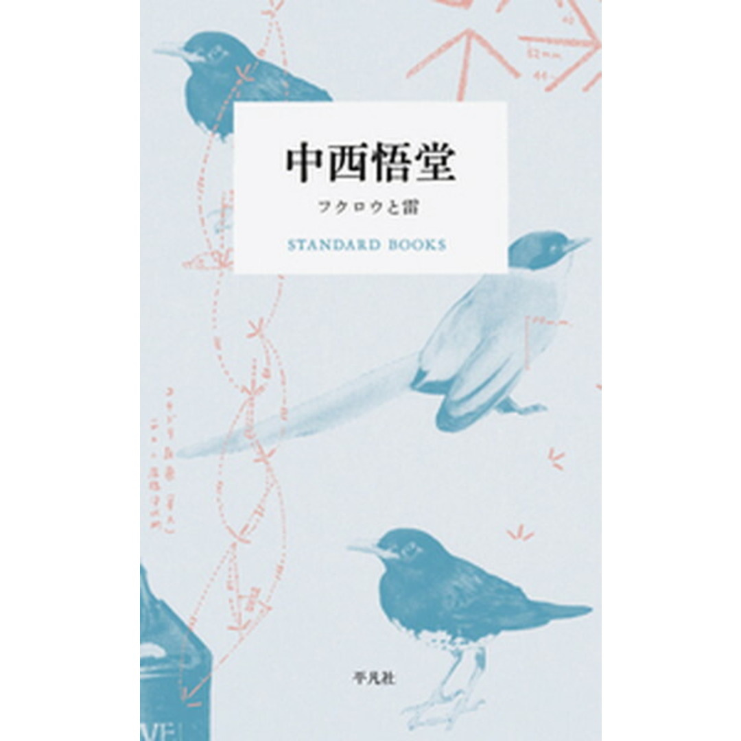 中西悟堂 フクロウと雷 /平凡社/中西悟堂(単行本) エンタメ/ホビーの本(文学/小説)の商品写真