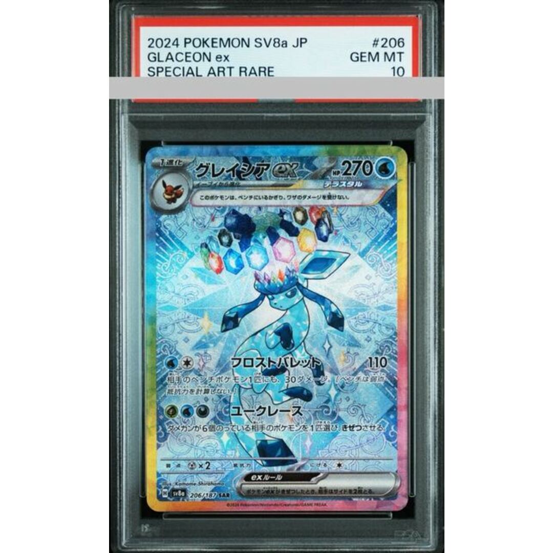 ポケモン(ポケモン)の【PSA10】グレイシアex SAR 206/187 エンタメ/ホビーのトレーディングカード(シングルカード)の商品写真