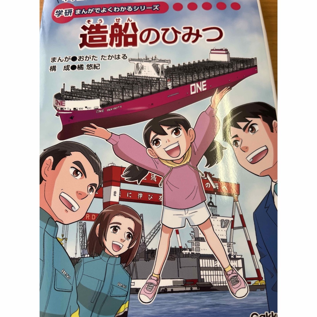 学研(ガッケン)の造船のひみつ 学研まんがでよくわかるシリーズ221 エンタメ/ホビーの本(絵本/児童書)の商品写真