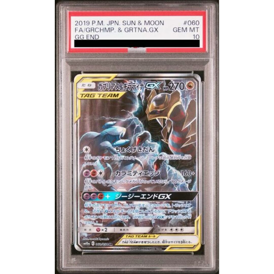 ポケモン(ポケモン)の【PSA10】ガブリアス&ギラティナGX SR 060/054 エンタメ/ホビーのトレーディングカード(シングルカード)の商品写真