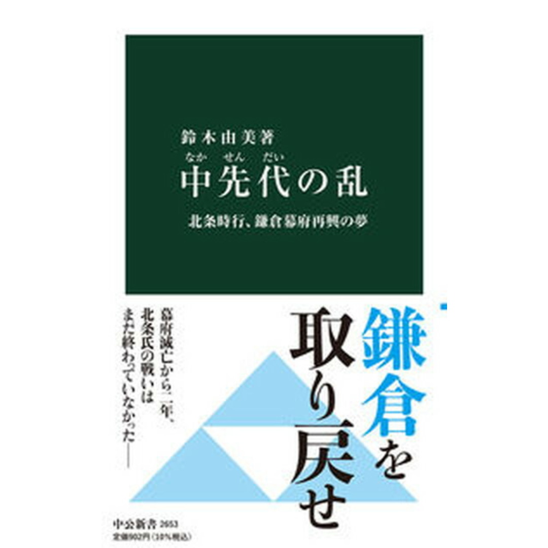 中先代の乱 北条時行、鎌倉幕府再興の夢 /中央公論新社/鈴木由美(新書) エンタメ/ホビーのエンタメ その他(その他)の商品写真
