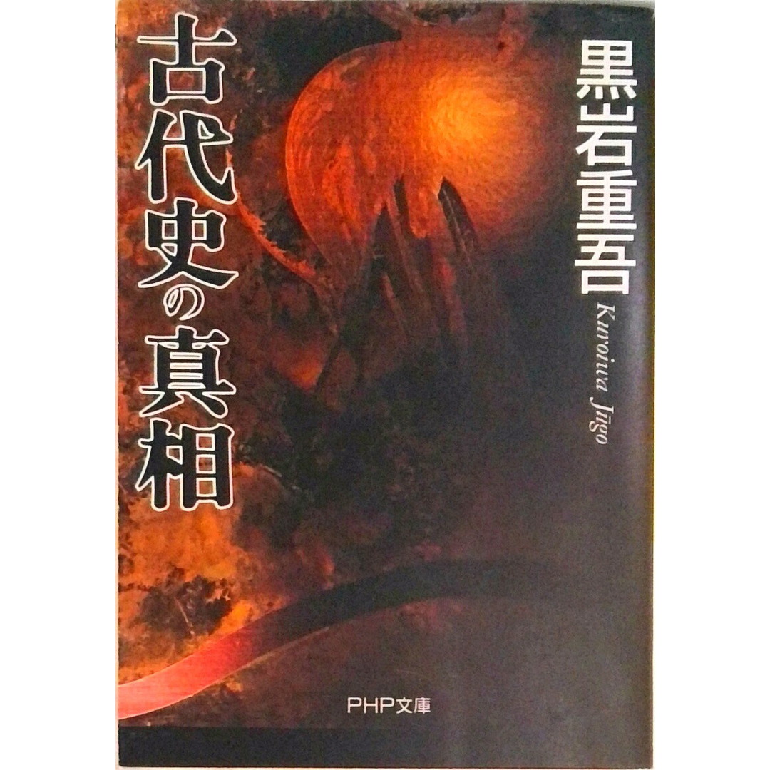 古代史の真相 /PHP研究所/黒岩重吾(文庫) エンタメ/ホビーのエンタメ その他(その他)の商品写真