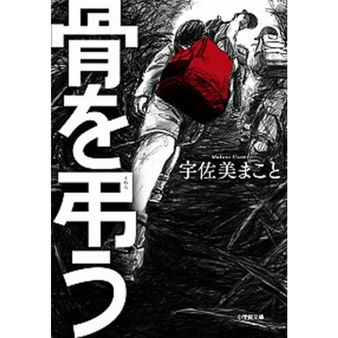 骨を弔う /小学館/宇佐美まこと(文庫) エンタメ/ホビーのエンタメ その他(その他)の商品写真