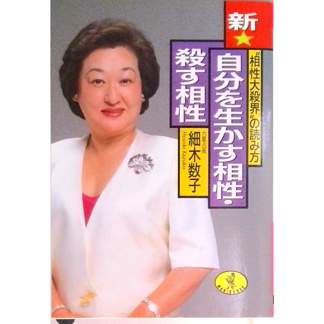 新★自分を生かす相性・殺す相性 “相性大殺界”の読み方 /ベストセラ-ズ/細木数子(文庫) エンタメ/ホビーのエンタメ その他(その他)の商品写真