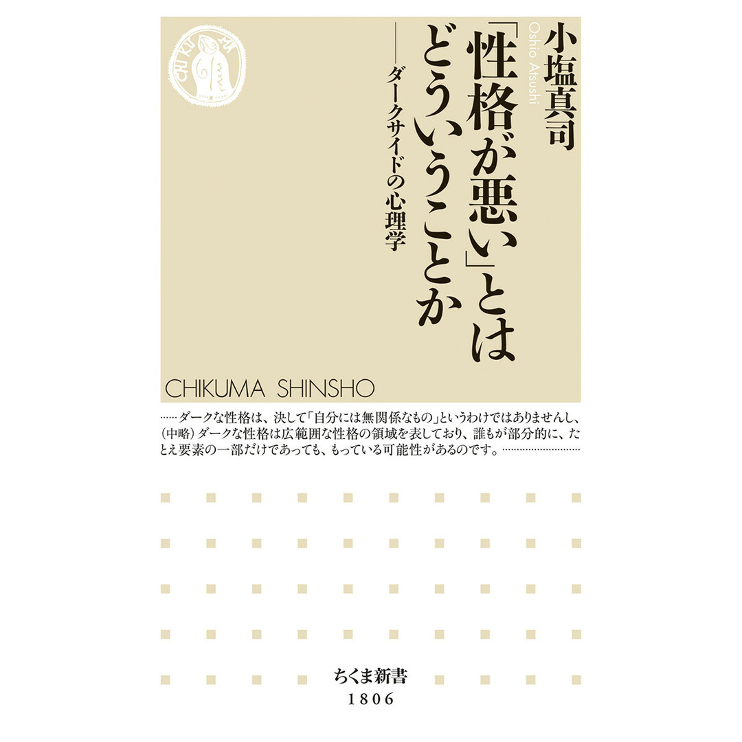 「性格が悪い」とはどういうことか ダークサイドの心理学/筑摩書房/小塩真司(新書) エンタメ/ホビーの本(楽譜)の商品写真