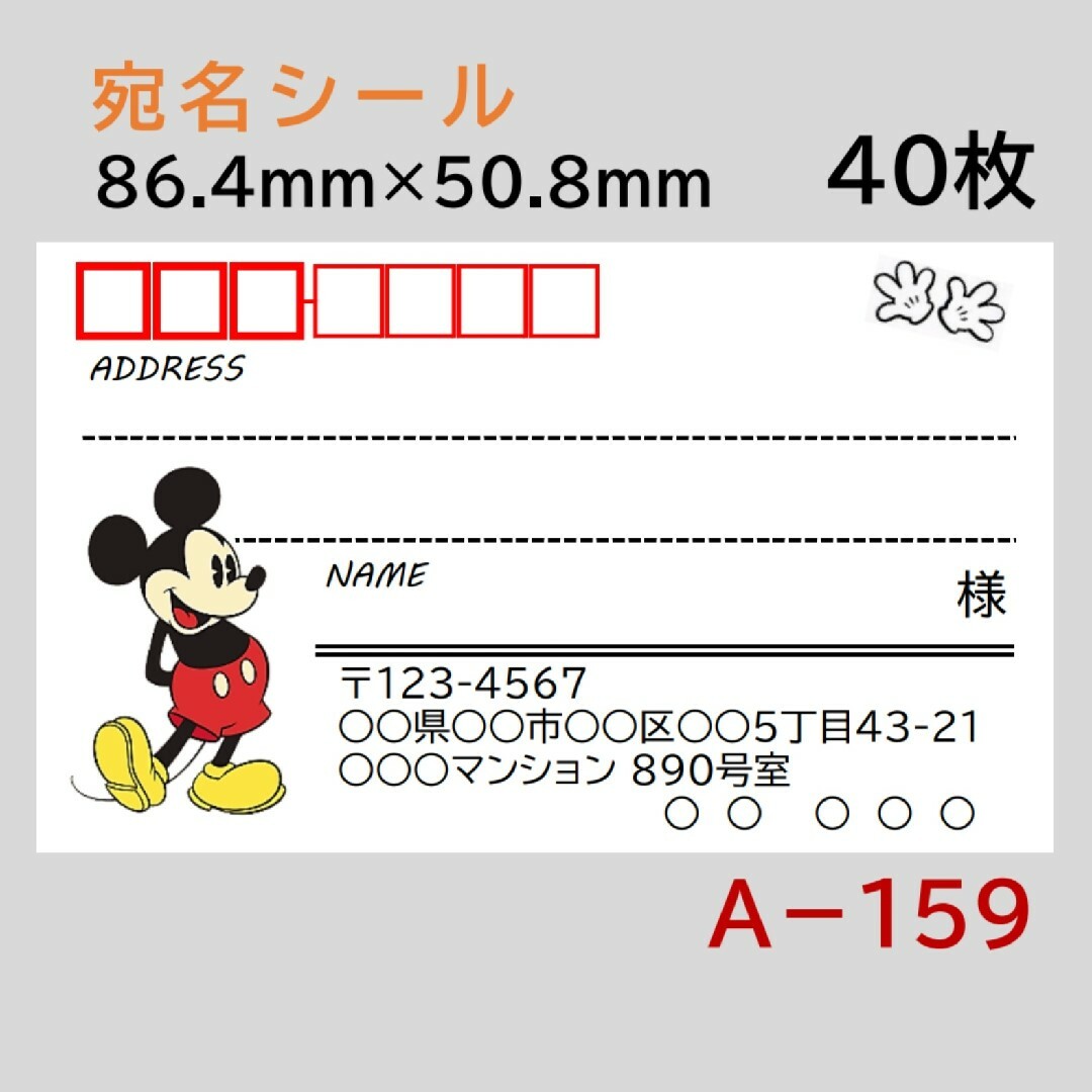 Aー159 宛名シール 40枚 ハンドメイドの文具/ステーショナリー(宛名シール)の商品写真