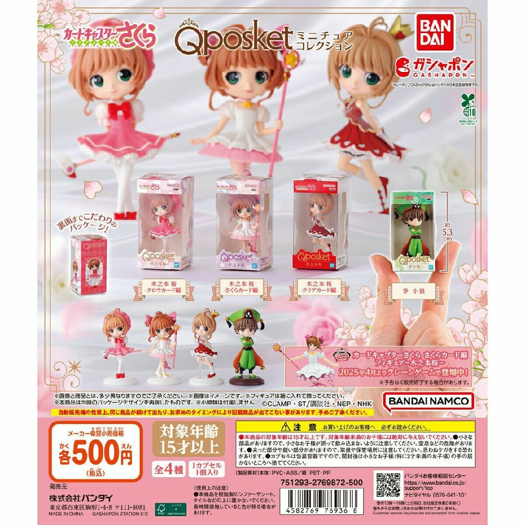 BANDAI(バンダイ)のカードキャプターさくら Q posket ミニチュアコレクション【セット】$ エンタメ/ホビーのおもちゃ/ぬいぐるみ(キャラクターグッズ)の商品写真