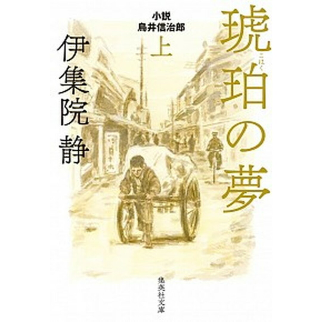 琥珀の夢 小説鳥井信治郎 上 /集英社/伊集院静(文庫) エンタメ/ホビーのエンタメ その他(その他)の商品写真