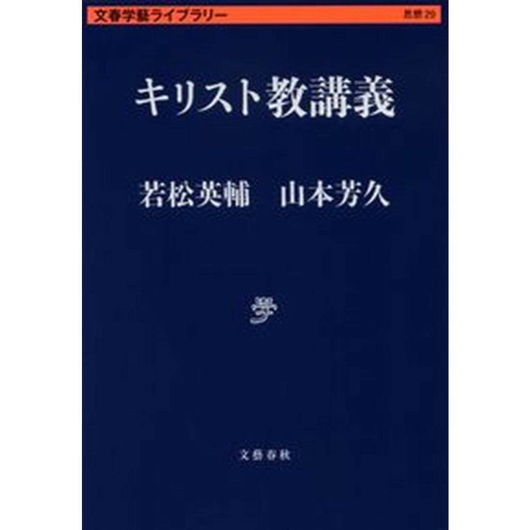 キリスト教講義/文藝春秋/若松英輔(文庫) エンタメ/ホビーのエンタメ その他(その他)の商品写真