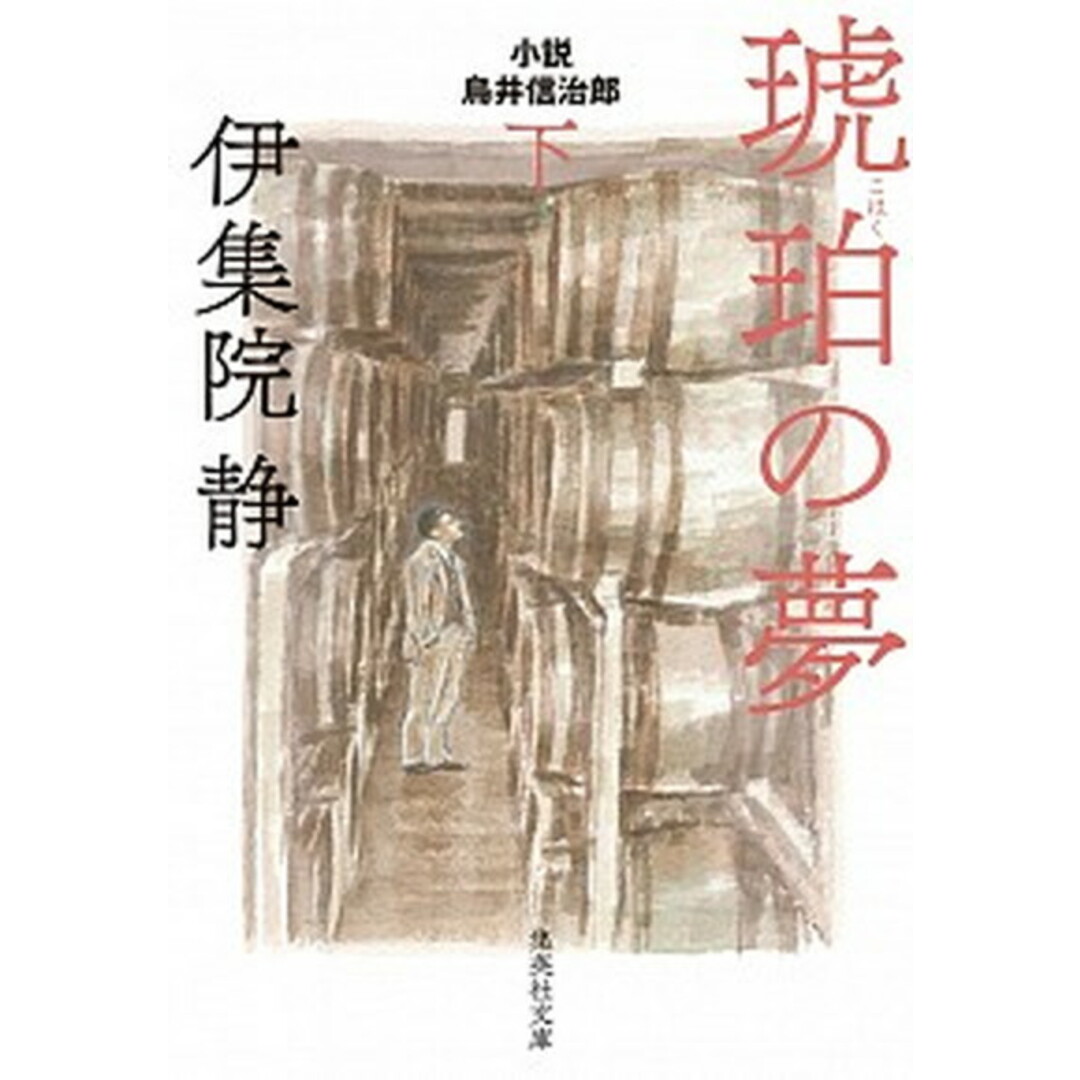 琥珀の夢 小説鳥井信治郎 下 /集英社/伊集院静(文庫) エンタメ/ホビーのエンタメ その他(その他)の商品写真