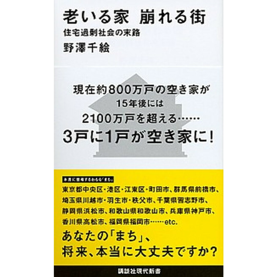 老いる家崩れる街 住宅過剰社会の末路 /講談社/野澤千絵(新書) エンタメ/ホビーのエンタメ その他(その他)の商品写真