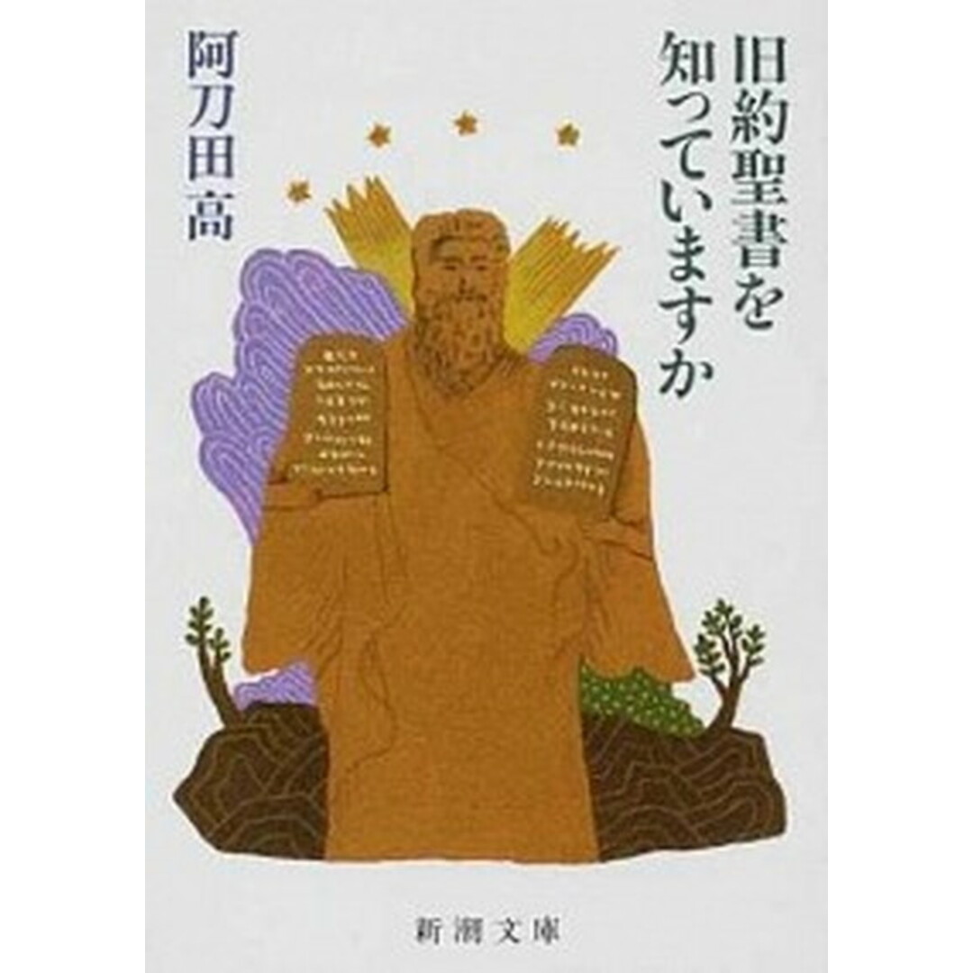 旧約聖書を知っていますか 改版/新潮社/阿刀田高(文庫) エンタメ/ホビーのエンタメ その他(その他)の商品写真