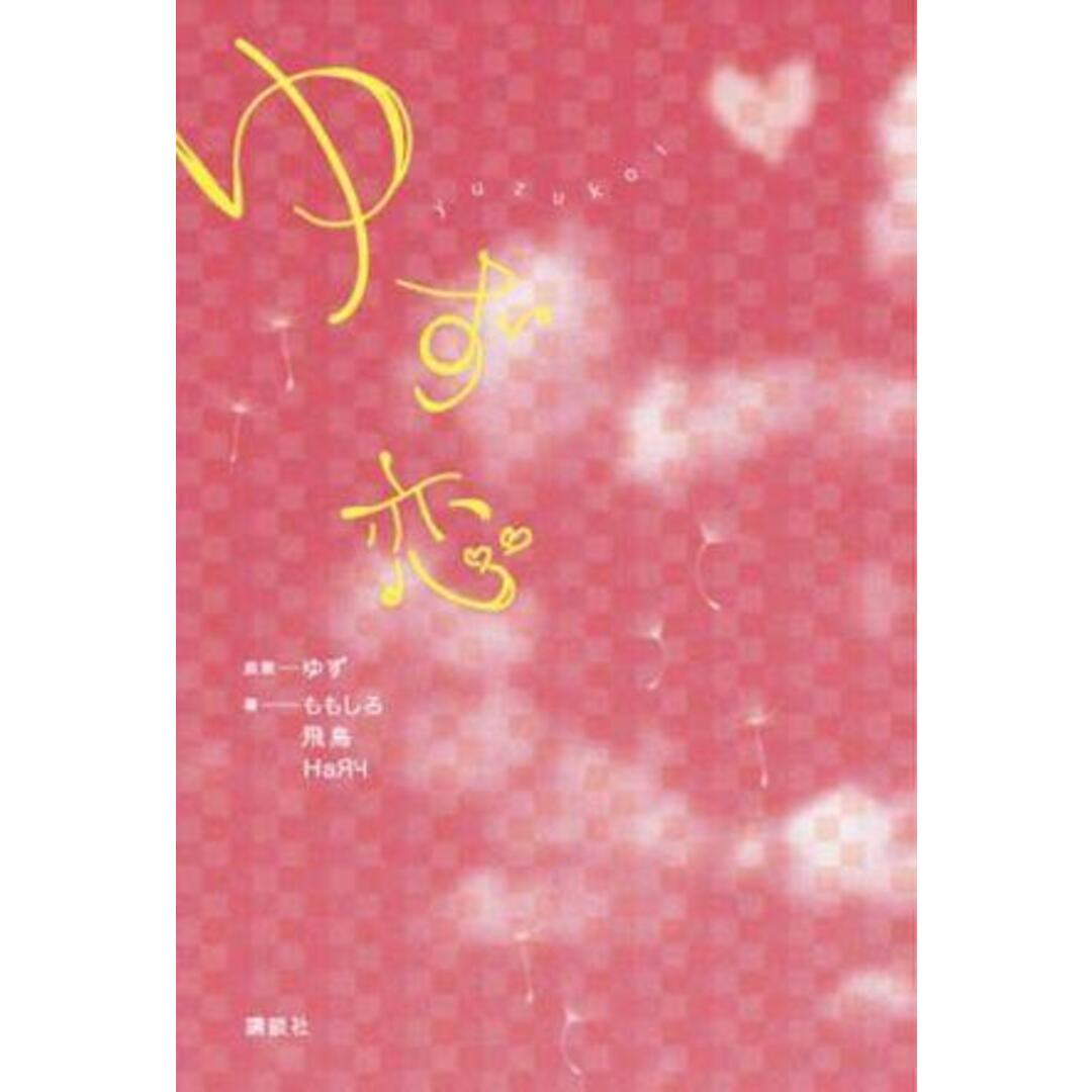 ゆず恋/講談社/ゆず(単行本) エンタメ/ホビーの本(文学/小説)の商品写真