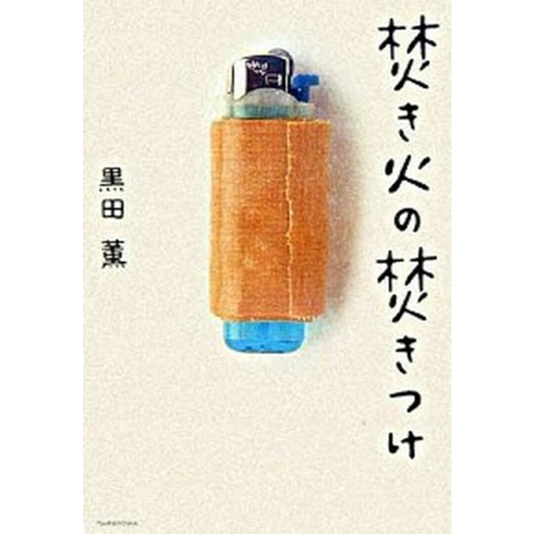 焚き火の焚きつけ /つり人社/黒田薫(単行本) エンタメ/ホビーの本(趣味/スポーツ/実用)の商品写真