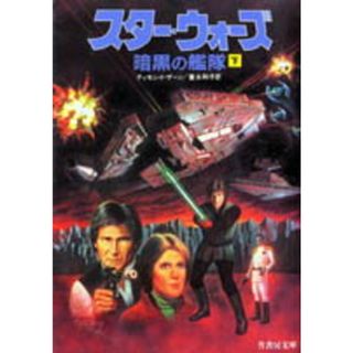 スタ-・ウォ-ズ帝国の後継者  下 /竹書房/ティモシイ・ザ-ン（文庫）(その他)
