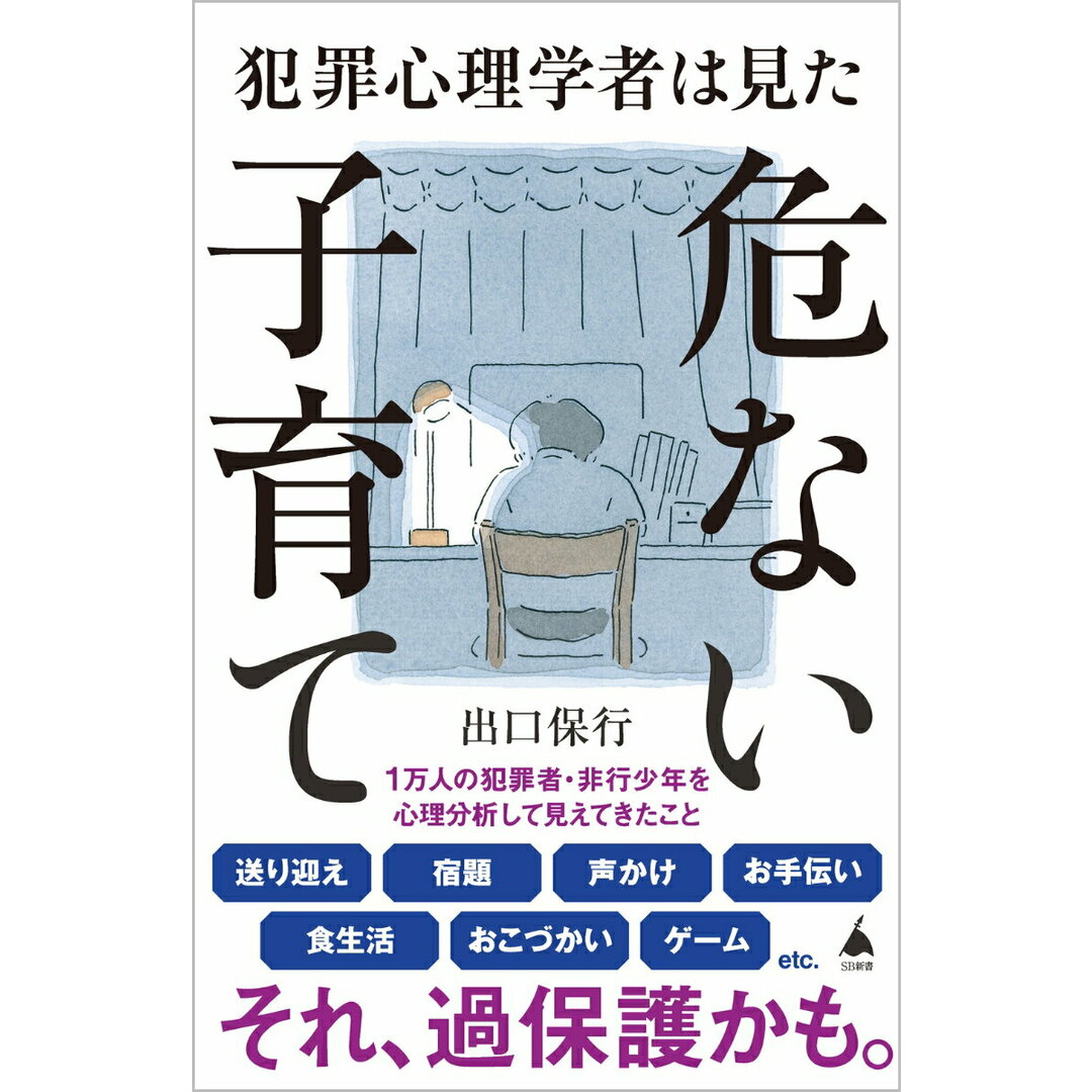 犯罪心理学者は見た危ない子育て/SBクリエイティブ/出口保行(新書) エンタメ/ホビーのエンタメ その他(その他)の商品写真