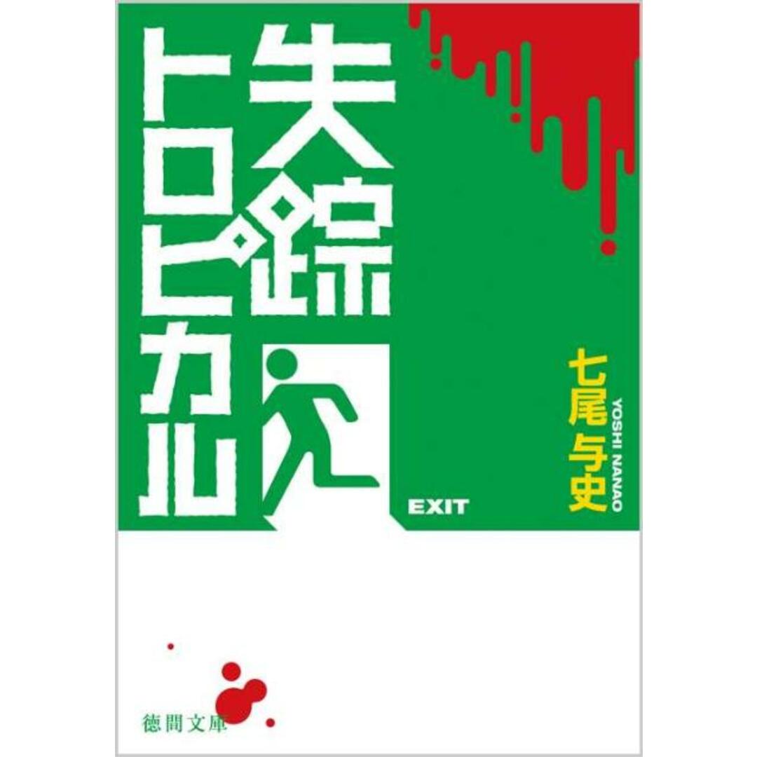 失踪トロピカル /徳間書店/七尾与史(文庫) エンタメ/ホビーのエンタメ その他(その他)の商品写真
