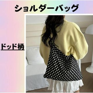 ドット柄 ショルダーバッグ　トートバッグ エコ　ヴィンテージ 韓国　レディース黒(ショルダーバッグ)