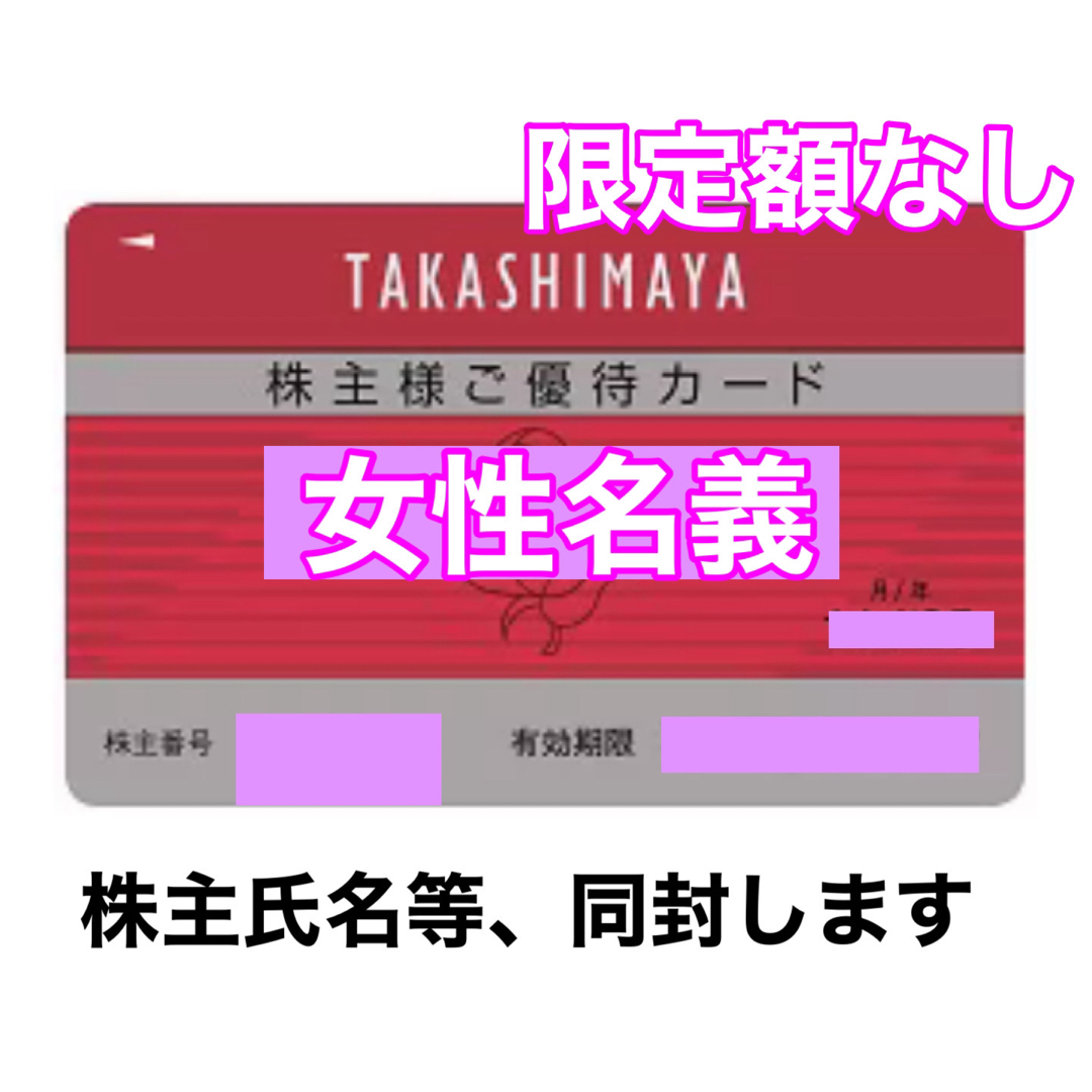 【限度額なし】高島屋 株主優待 女性名義 チケットの優待券/割引券(ショッピング)の商品写真