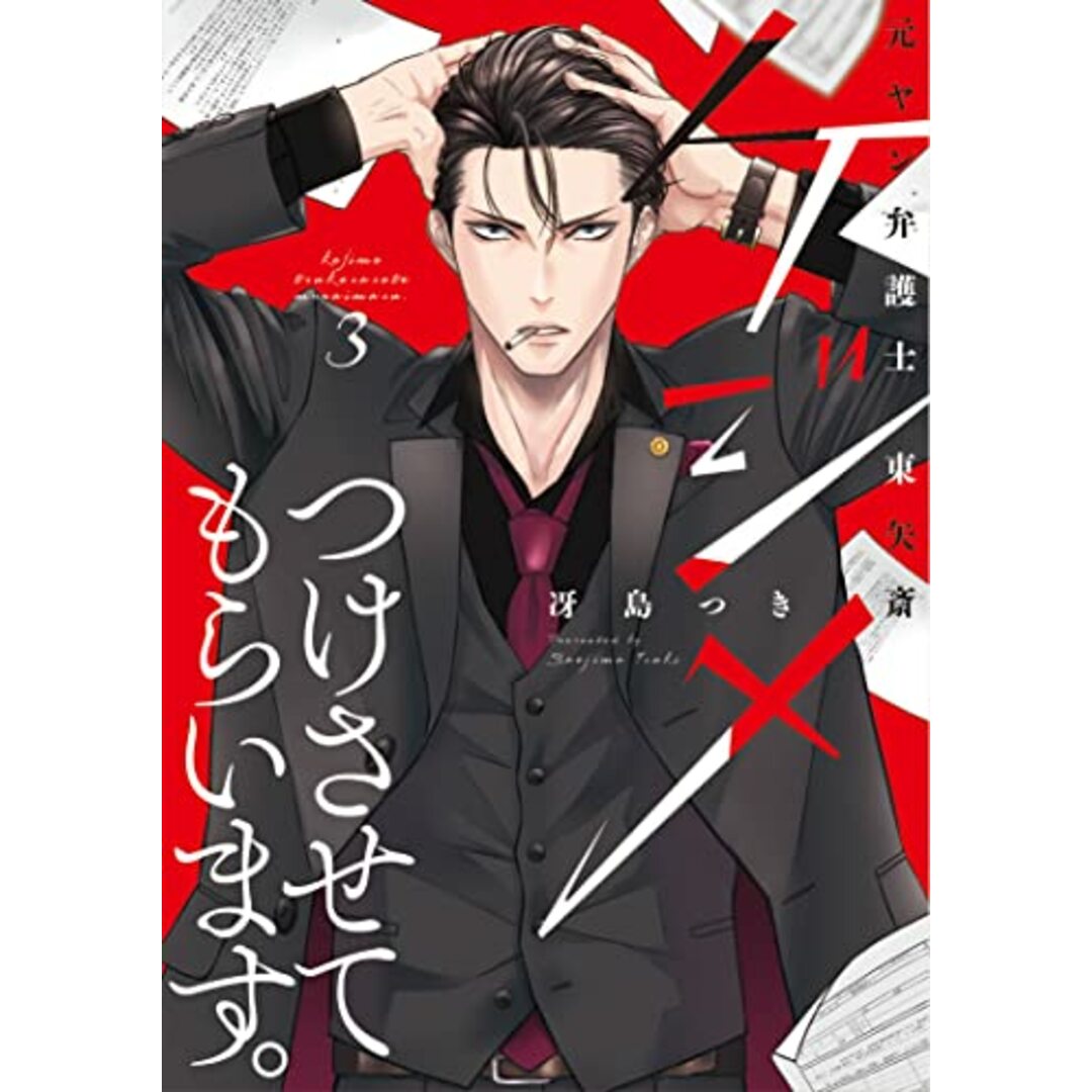 ケジメつけさせてもらいます。元ヤン弁護士 東矢斎 3 (Only Lips comicsめちゃコミックオリジナル)/冴島つき エンタメ/ホビーの漫画(その他)の商品写真