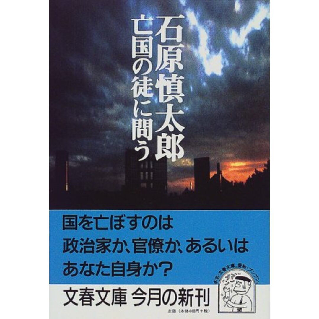亡国の徒に問う (文春文庫 い 24-2)/石原 慎太郎 エンタメ/ホビーの本(その他)の商品写真