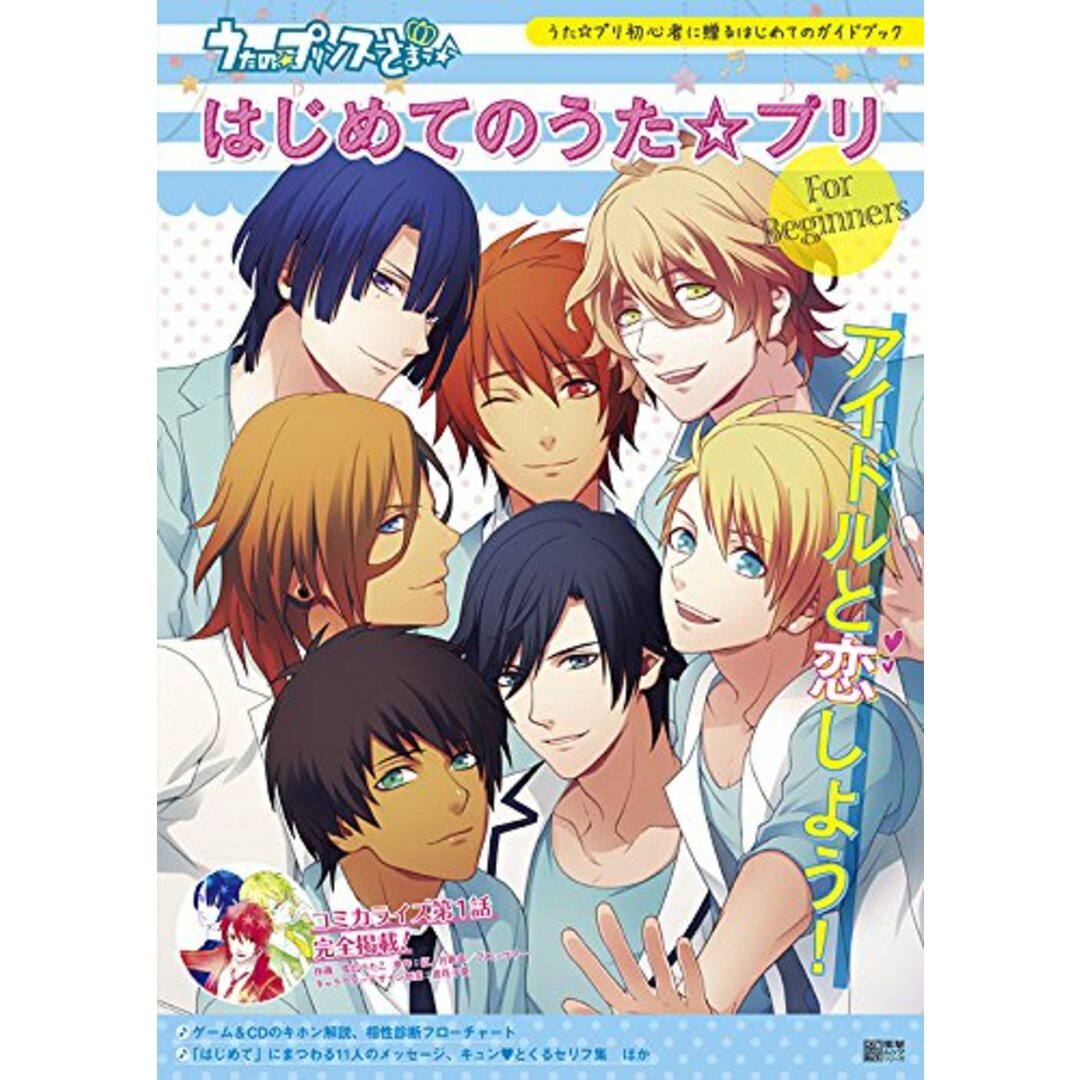 うたの☆プリンスさまっ♪ はじめてのうた☆プリ (電撃ムックシリーズ) エンタメ/ホビーの本(趣味/スポーツ/実用)の商品写真