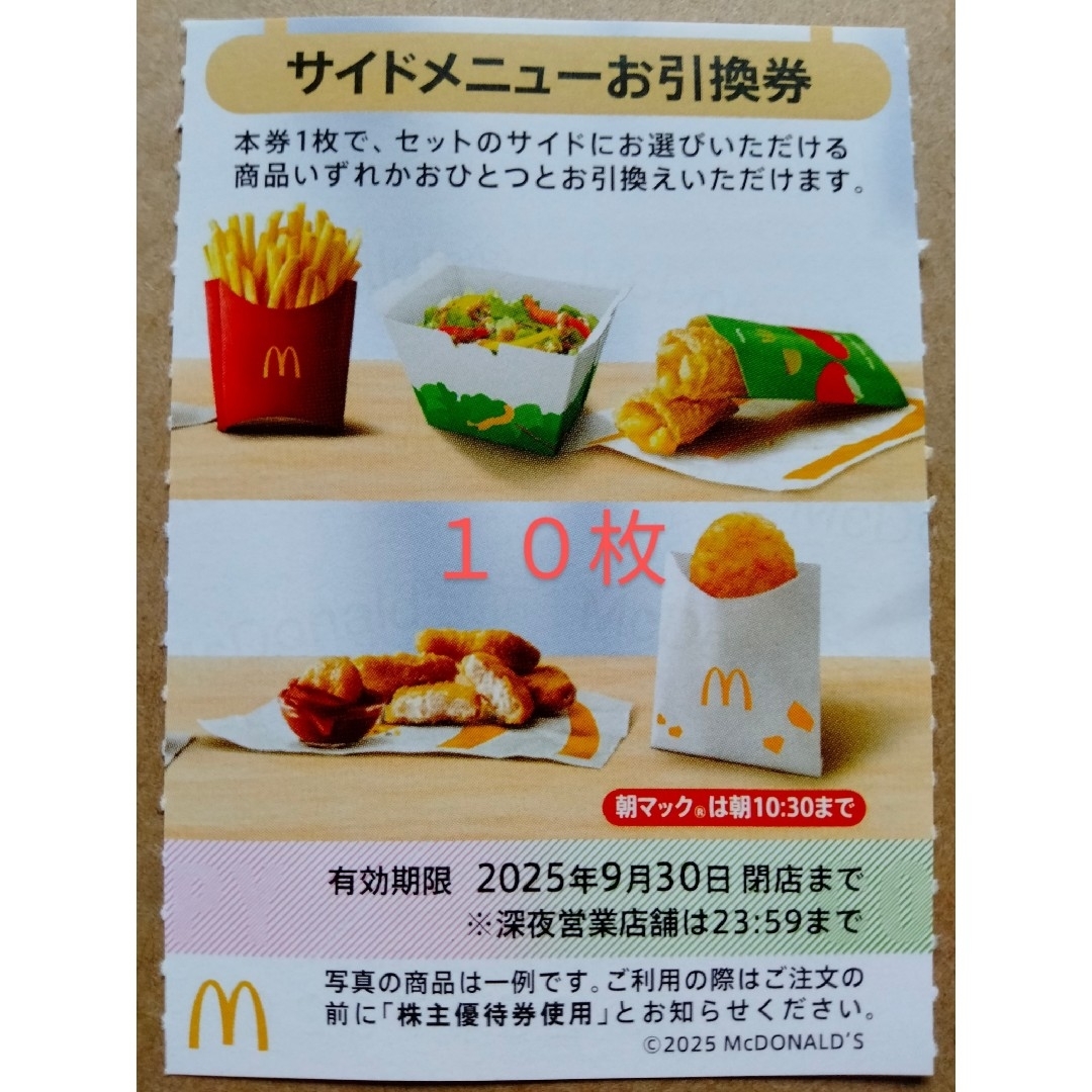 マクドナルド 株主優待券 サイドメニューお引換券 10枚 チケットの優待券/割引券(フード/ドリンク券)の商品写真