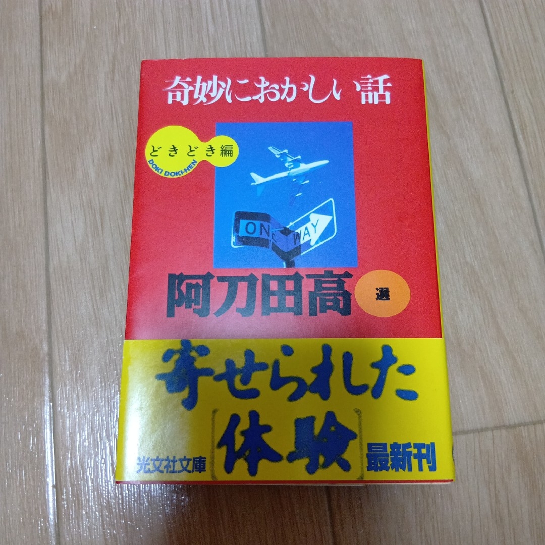 光文社(コウブンシャ)の奇妙におかしい話 : 寄せられた「体験」 どきどき編 阿刀田 高 エンタメ/ホビーの本(その他)の商品写真