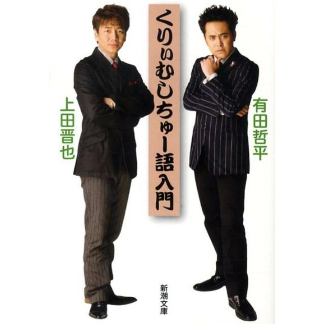 くりぃむしちゅ-語入門 /新潮社/有田哲平(文庫) エンタメ/ホビーの本(文学/小説)の商品写真