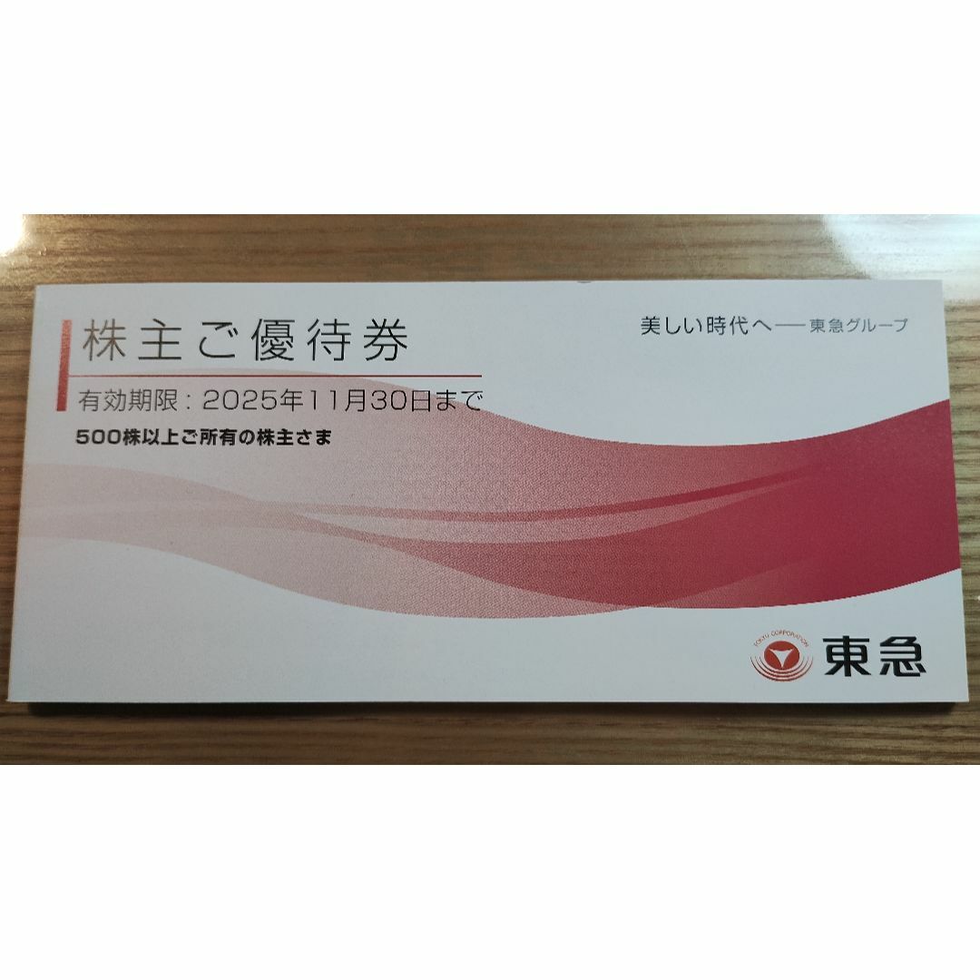 東急 株主ご優待券 1冊 チケットの優待券/割引券(ショッピング)の商品写真