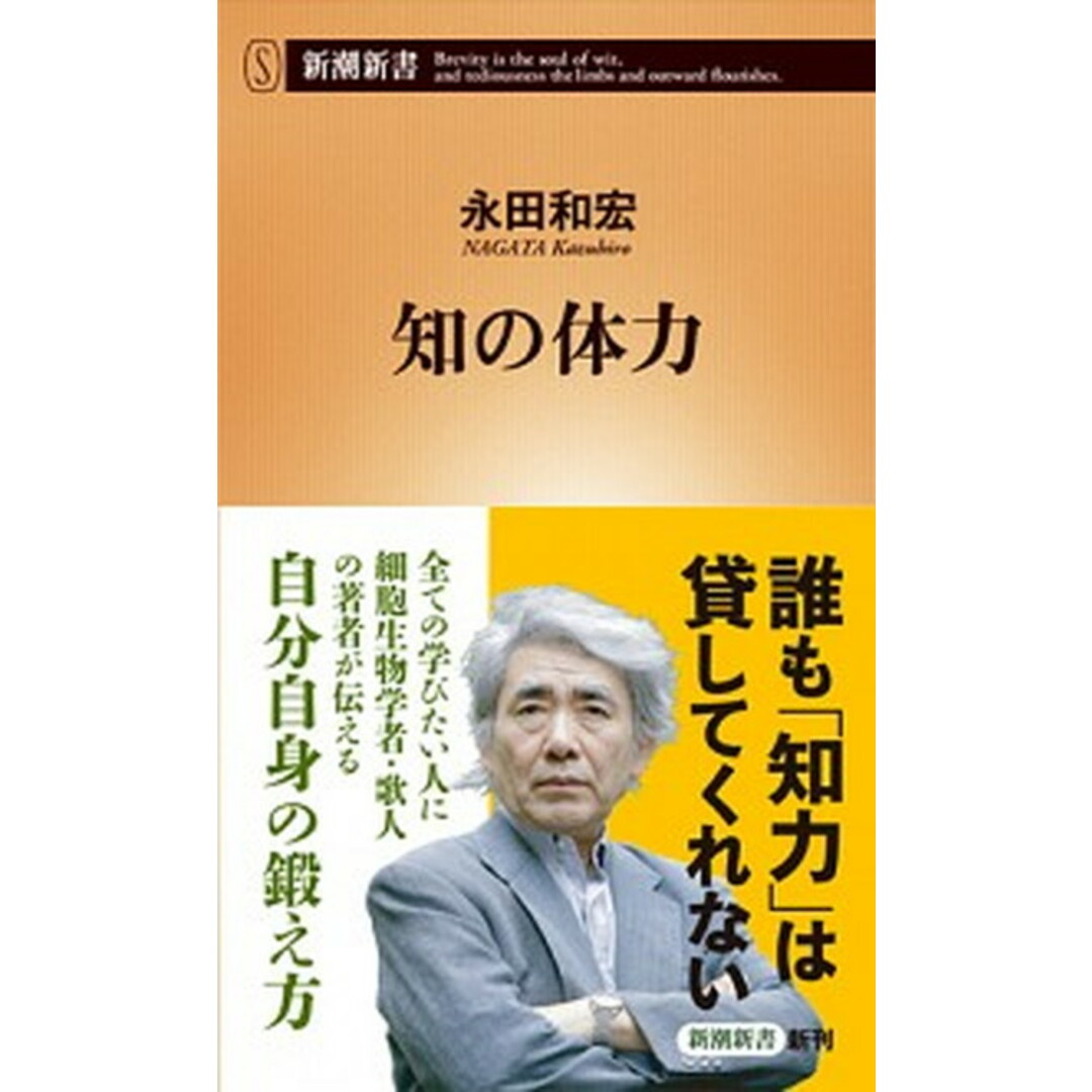 知の体力 /新潮社/永田和宏(新書) エンタメ/ホビーのエンタメ その他(その他)の商品写真