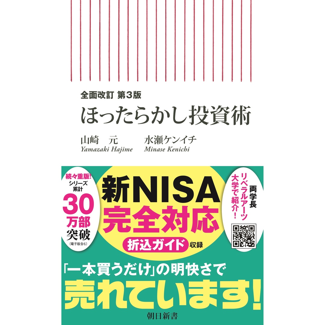 ほったらかし投資術 全面改訂第3版/朝日新聞出版/山崎元(新書) エンタメ/ホビーのエンタメ その他(その他)の商品写真