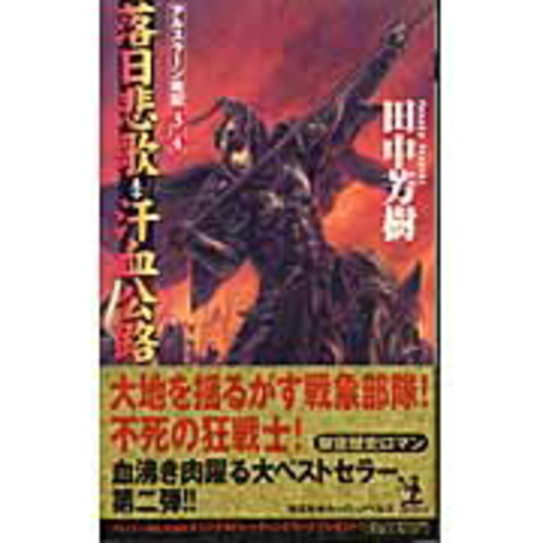 落日悲歌;汗血公路 アルスラ-ン戦記3・4 架空歴史ロマン アルスラ- /光文社/田中芳樹(新書) エンタメ/ホビーの本(文学/小説)の商品写真