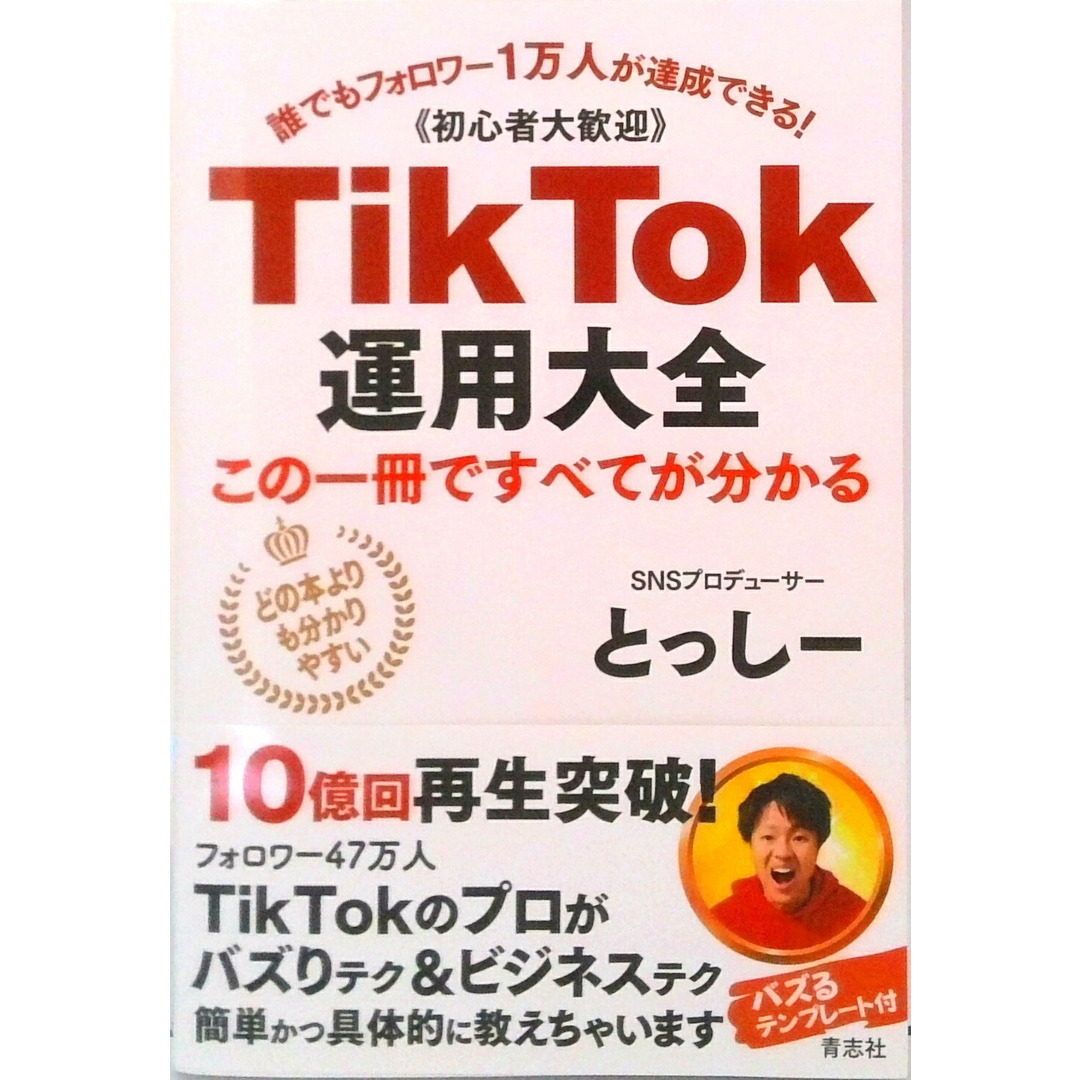 TikTok運用大全/青志社/とっしー(単行本(ソフトカバー)) エンタメ/ホビーの本(コンピュータ/IT)の商品写真