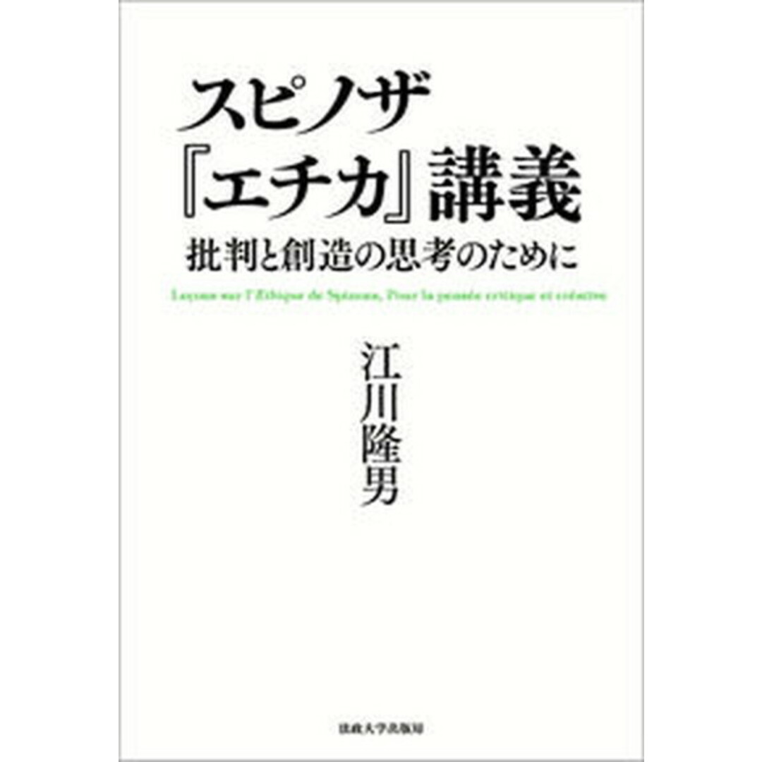 スピノザ『エチカ』講義 批判と創造の思考のために /法政大学出版局/江川隆男(単行本) エンタメ/ホビーの本(人文/社会)の商品写真