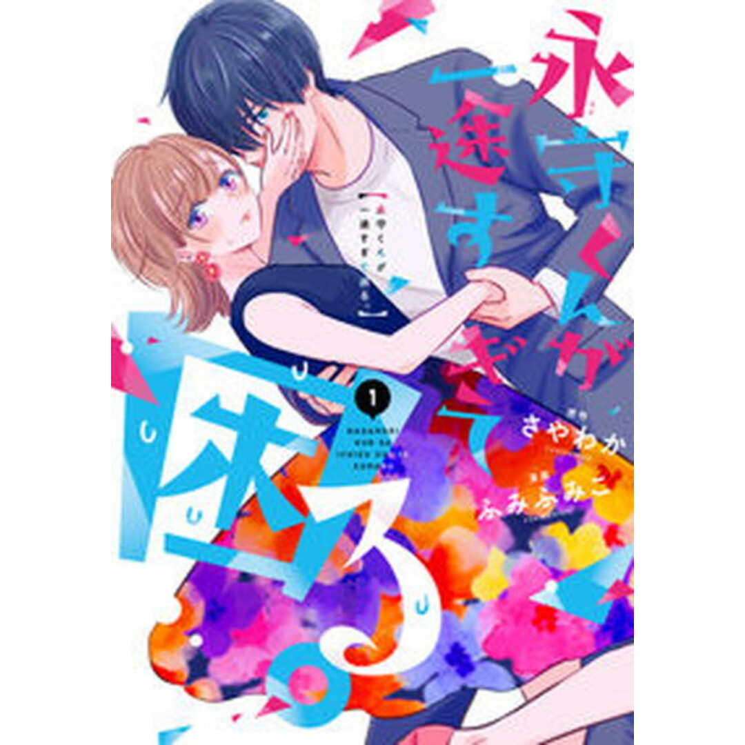 永守くんが一途すぎて困る。 1 /LINE Digital Frontie/さやわか(コミック) エンタメ/ホビーの漫画(その他)の商品写真