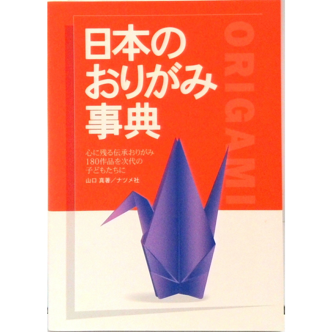 日本のおりがみ事典 心に残る伝承おりがみ180作品を次代の子どもたちに /ナツメ社/山口真(折り紙作家)(単行本) エンタメ/ホビーの本(絵本/児童書)の商品写真