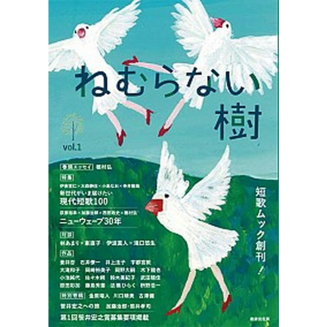 ねむらない樹 短歌ムック創刊! vol.1 /書肆侃侃房/大森静佳(単行本) エンタメ/ホビーの本(人文/社会)の商品写真
