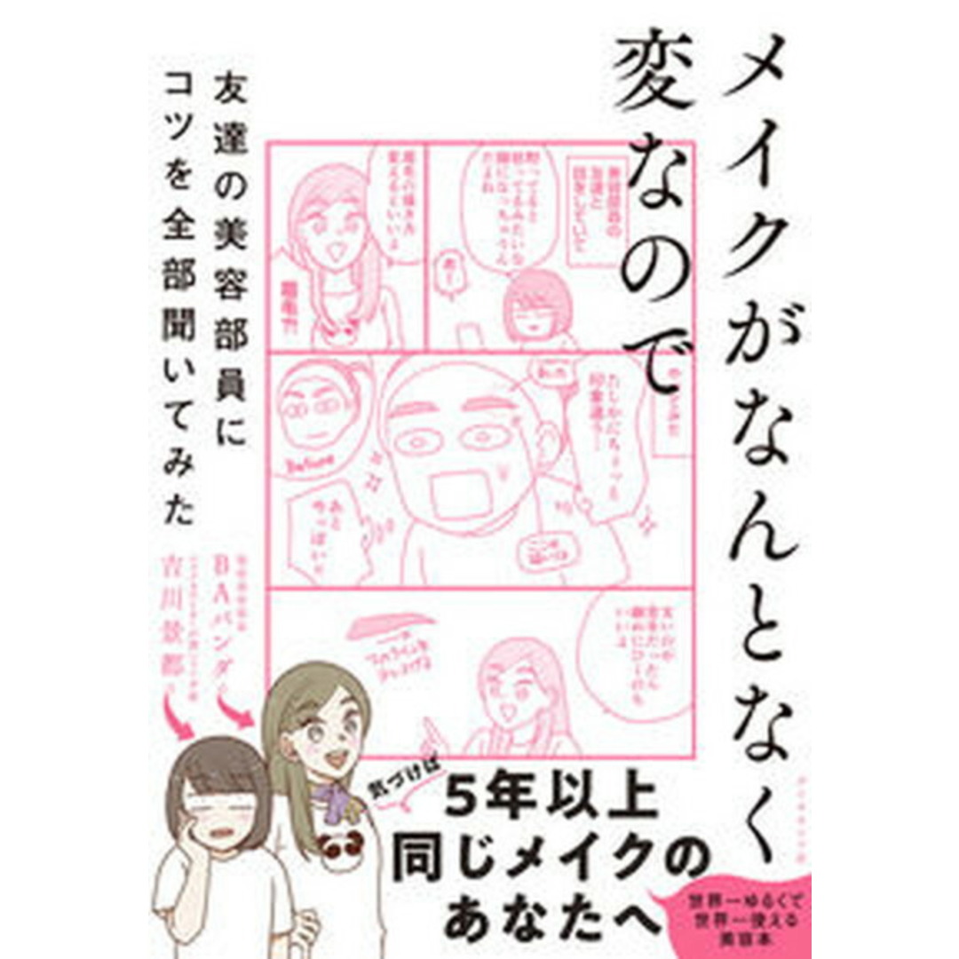 メイクがなんとなく変なので友達の美容部員にコツを全部聞いてみた /ダイヤモンド社/吉川景都(単行本(ソフトカバー)) エンタメ/ホビーの本(ファッション/美容)の商品写真