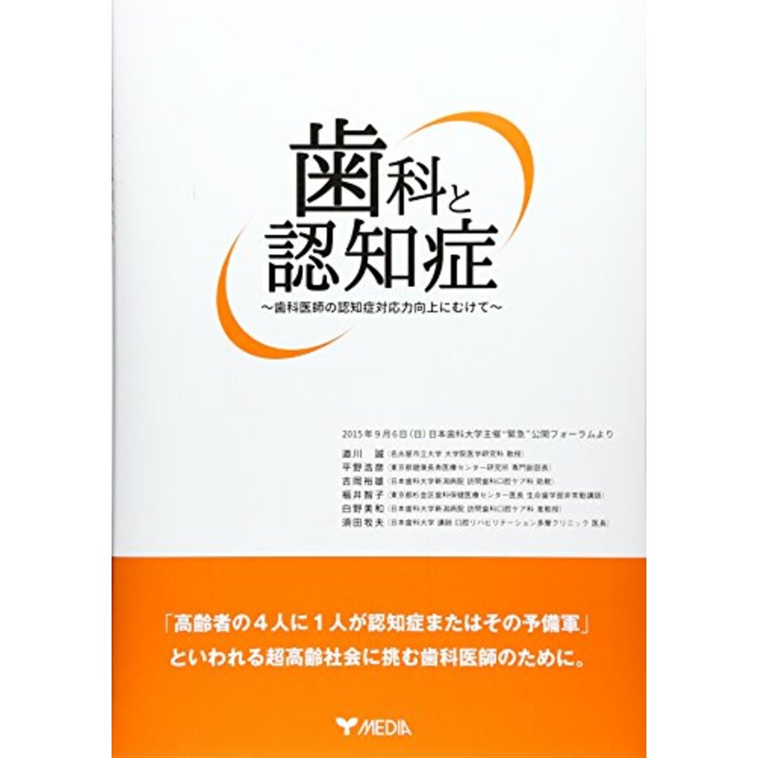 歯科と認知症ー歯科医師の認知症対応力向上にむけてー/道川 誠、平野 浩彦、吉岡 裕雄、福井 智子、白野 美和、須田 牧夫 エンタメ/ホビーの本(健康/医学)の商品写真