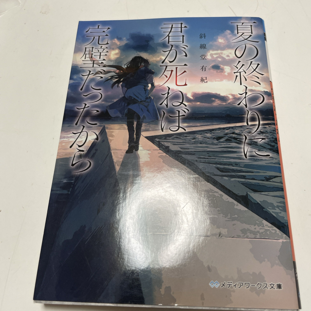 角川書店(カドカワショテン)の夏の終わりに君が死ねば完璧だったから(メディアワークス文庫) 斜線堂 有紀 エンタメ/ホビーの本(文学/小説)の商品写真