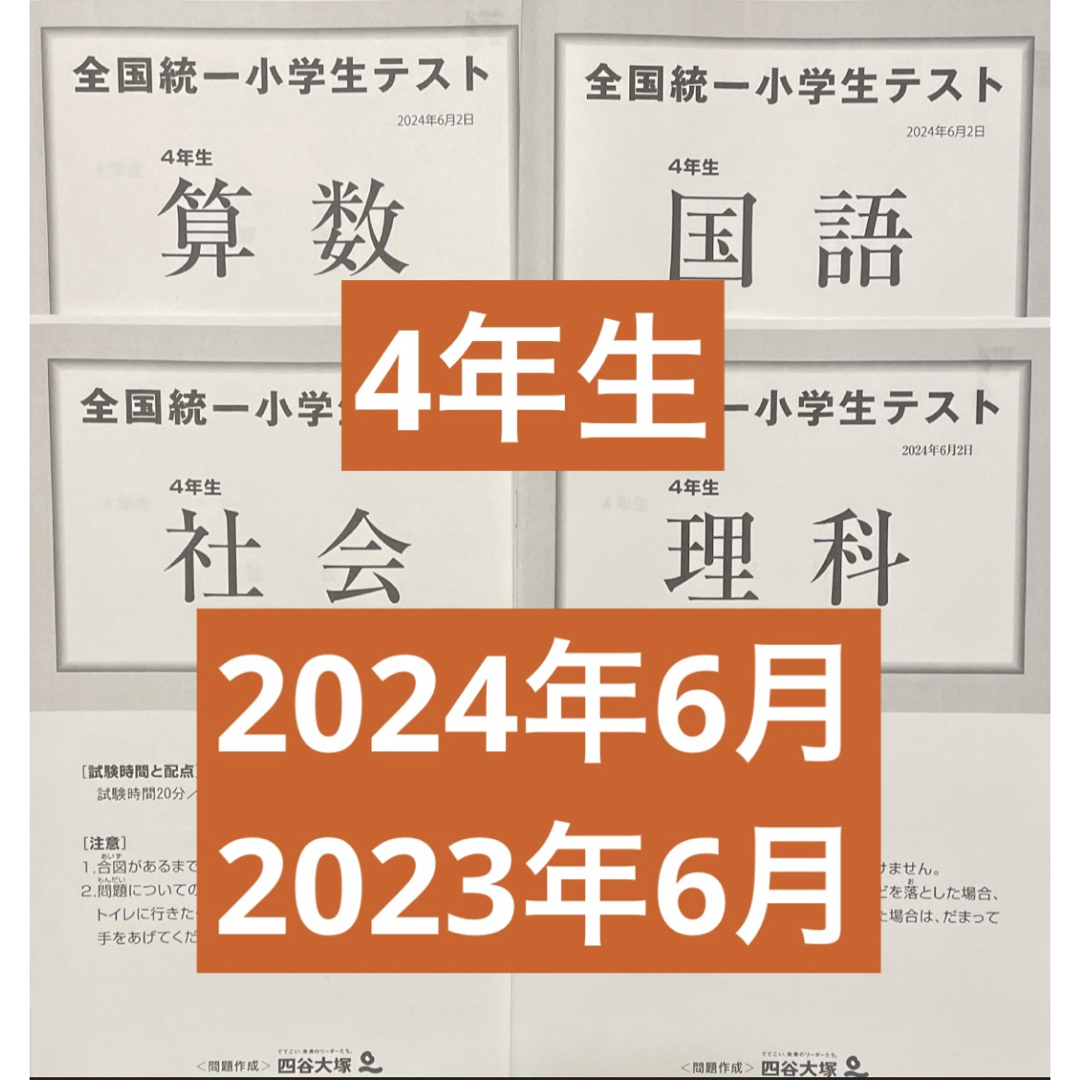 全国統一小学生テスト 4年生 2024,2023年6月 過去問2点セット エンタメ/ホビーの本(語学/参考書)の商品写真